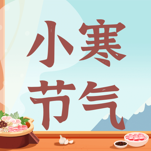 小寒节气祝福食补插画公众号次图预览效果