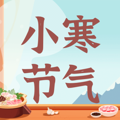 小寒节气祝福食补插画公众号次图