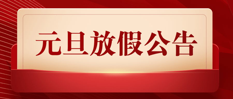 元旦2025放假公告通知政务简约排版公众号首图预览效果