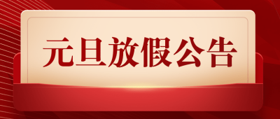 元旦2025放假公告通知政务简约排版公众号首图