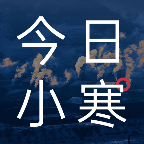 小寒节气祝福问候日签公众号次图预览效果