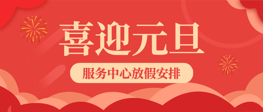 元旦新年放假通知喜庆公众号首图预览效果