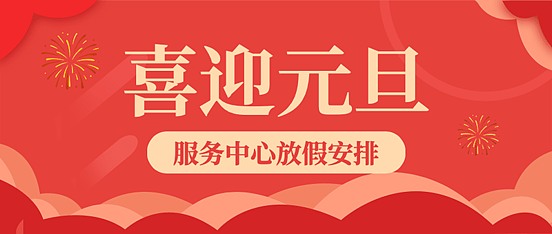 元旦新年放假通知喜庆公众号首图