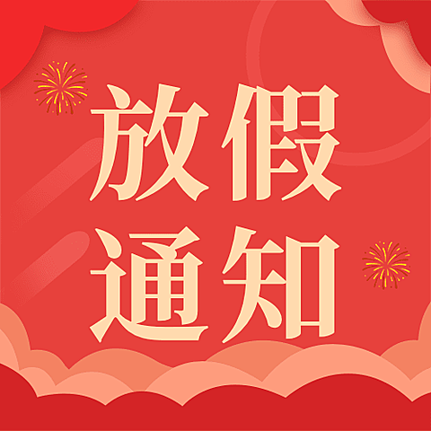 元旦新年放假通知喜庆公众号次图