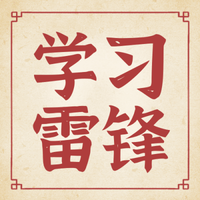 学雷锋日节日宣传公众号次图