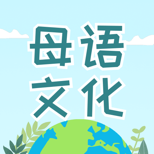 2.21国际母语日插画公众号次图预览效果