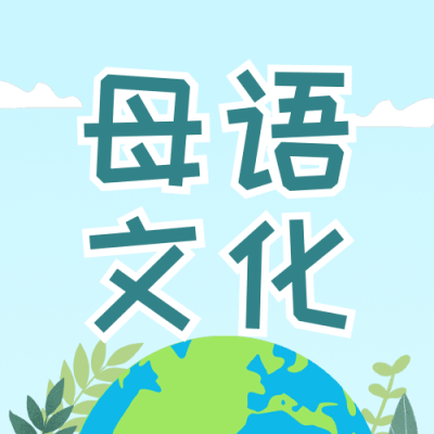 2.21国际母语日插画公众号次图