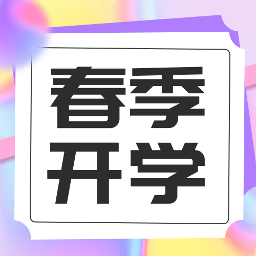 3月开学季公众号次图预览效果