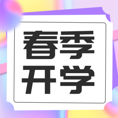 3月开学季公众号次图