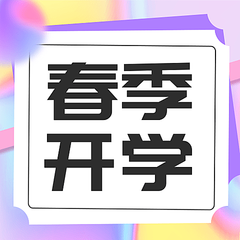 3月开学季公众号次图