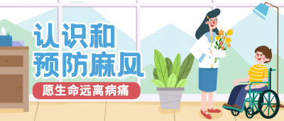 国际麻风节健康公众号首图