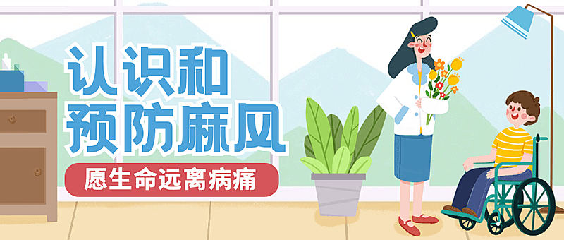 国际麻风节健康公众号首图