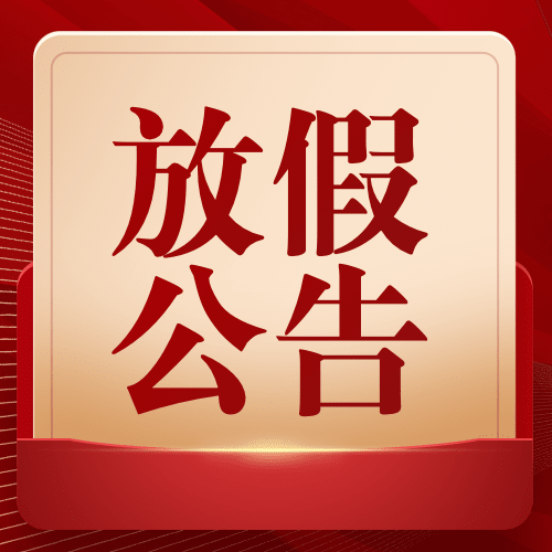 元旦2025放假公告通知政务简约排版公众号次图预览效果