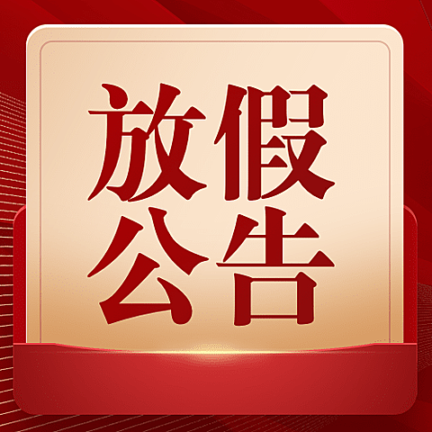 元旦2025放假公告通知政务简约排版公众号次图