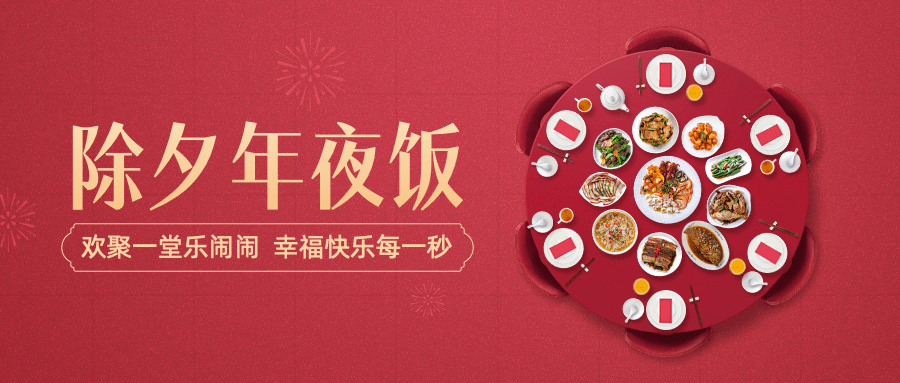 除夕祝福春节团圆饭合成公众号首图预览效果