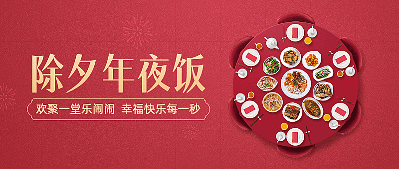 除夕祝福春节团圆饭合成公众号首图