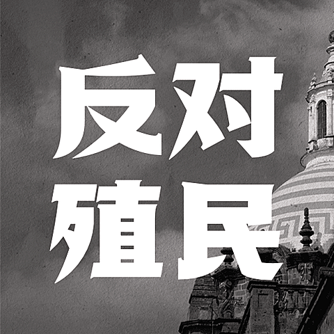 2.21反殖民主义斗争日公益宣传实景公众号次图