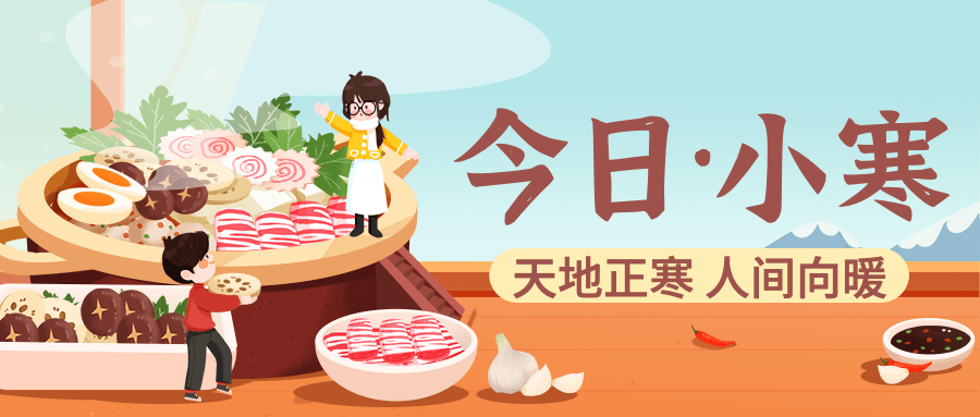 小寒节气祝福食补插画公众号首图预览效果