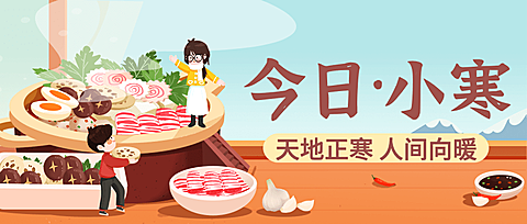 小寒节气祝福食补插画公众号首图
