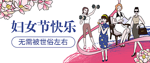 妇女节节日祝福插画公众号首图