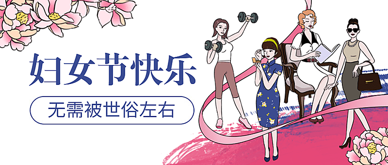 妇女节节日祝福插画公众号首图