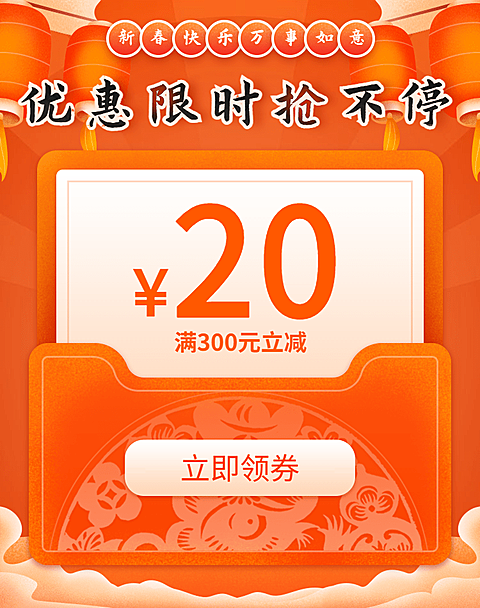 喜庆年货节优惠券海报