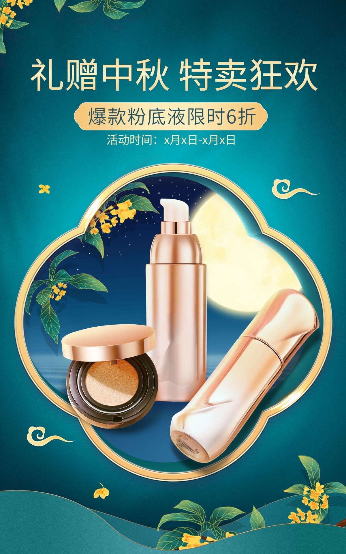 中秋节电商美容美妆粉底液轻奢感中国风海报