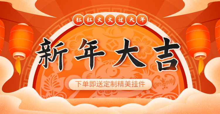 喜庆年货节通用海报banner