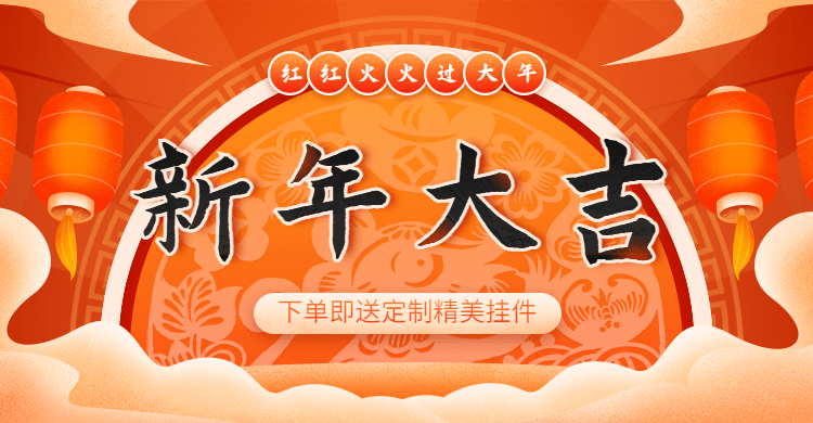 喜庆年货节通用海报banner预览效果