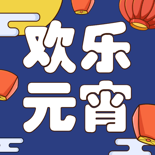 元宵节祝福手绘公众号次图预览效果