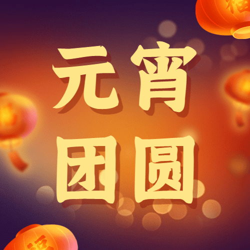 融媒体元宵节节日祝福手绘插画公众号次图预览效果