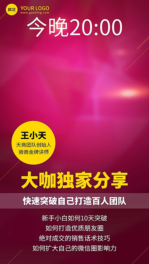 微商大咖独家分享讲师直播介绍