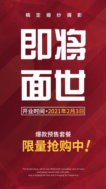 婚纱摄影新品面世通知红色大字报预览效果