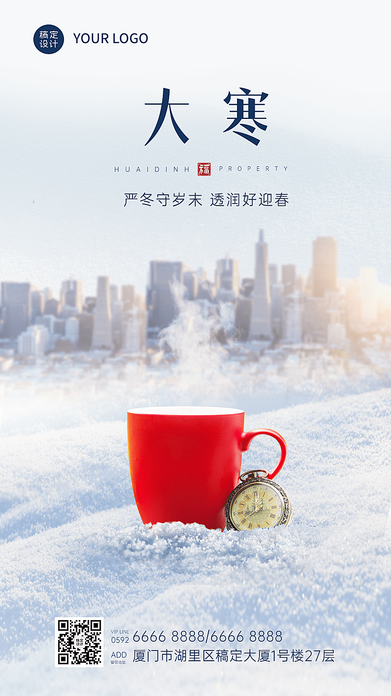 大寒节气户外实景杯子合成祝福手机海报