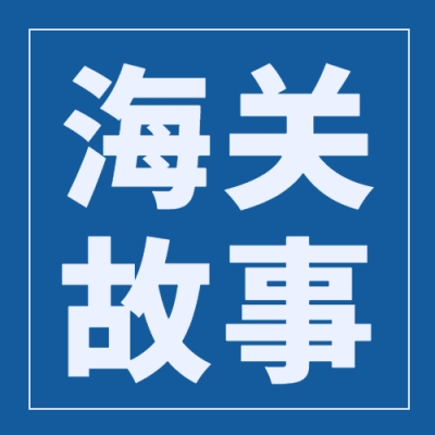 国际海关日物流贸易公众号次图