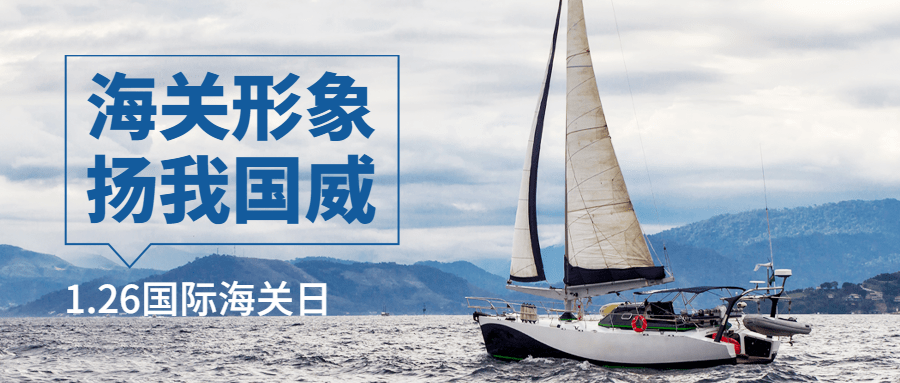 国际海关日物流贸易公众号首图预览效果