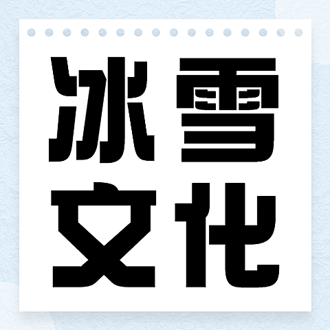 冬季冰雪旅游哈尔滨国际冰雪节宣传简约公众号次图