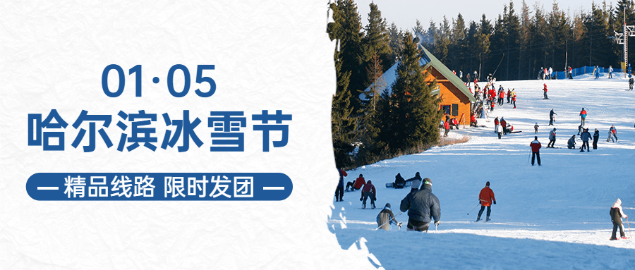 冬季冰雪旅游哈尔滨国际冰雪节营销实景公众号首图预览效果
