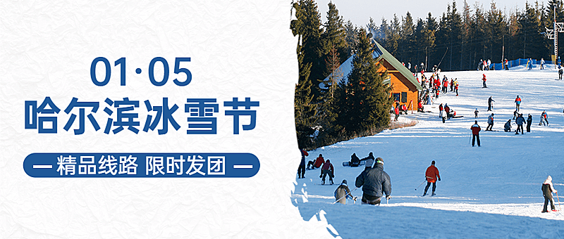 冬季冰雪旅游哈尔滨国际冰雪节营销实景公众号首图