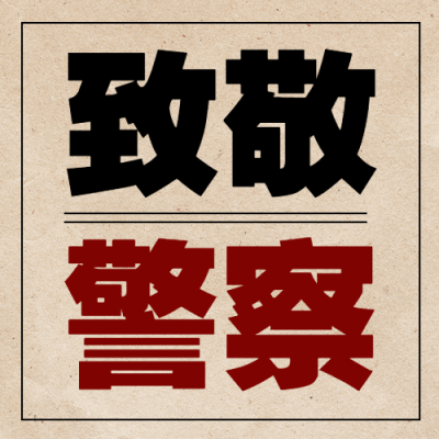 中国人民警察节110祝福大字公众号次图