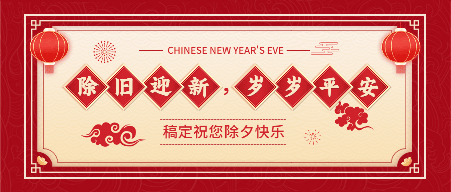 春节除夕祝福红金插画公众号首图预览效果