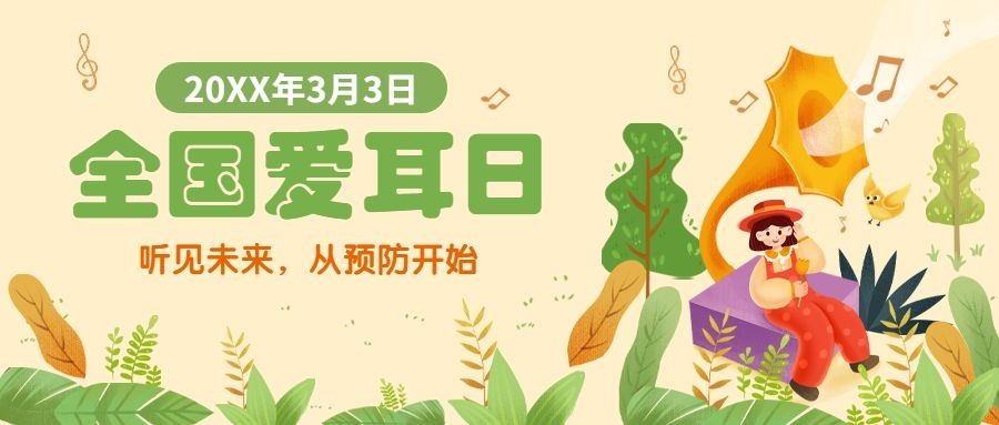 3.3全国爱耳日插画公众号首图
