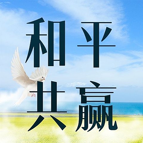 反殖民主义斗争日维护和平发展公益宣传实景公众号次图
