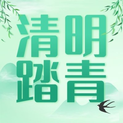 清明节出游踏青春天公众号次图