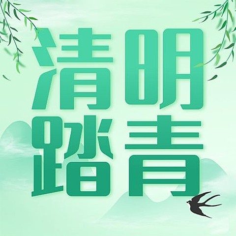 清明节出游踏青春天公众号次图