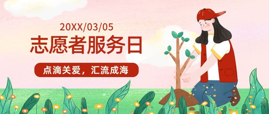 中国青年志愿者服务日插画公众号首图