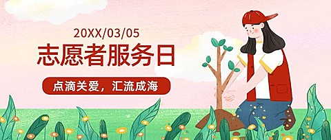 中国青年志愿者服务日插画公众号首图