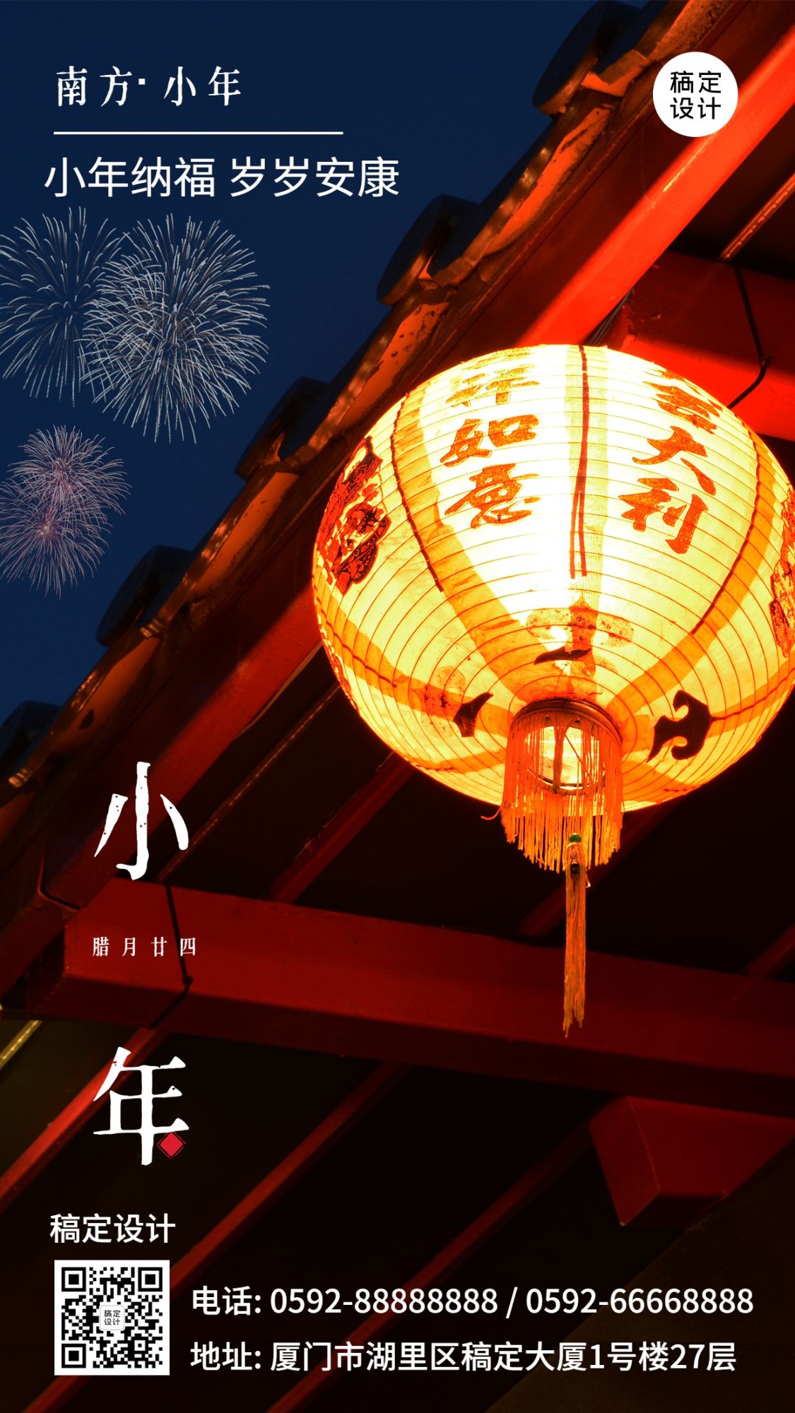 南方小年祝福春节新年手机海报