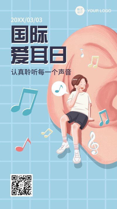 国际爱耳日保护健康生活手机海报