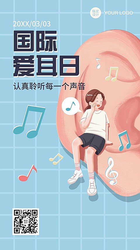 国际爱耳日保护健康生活手机海报
